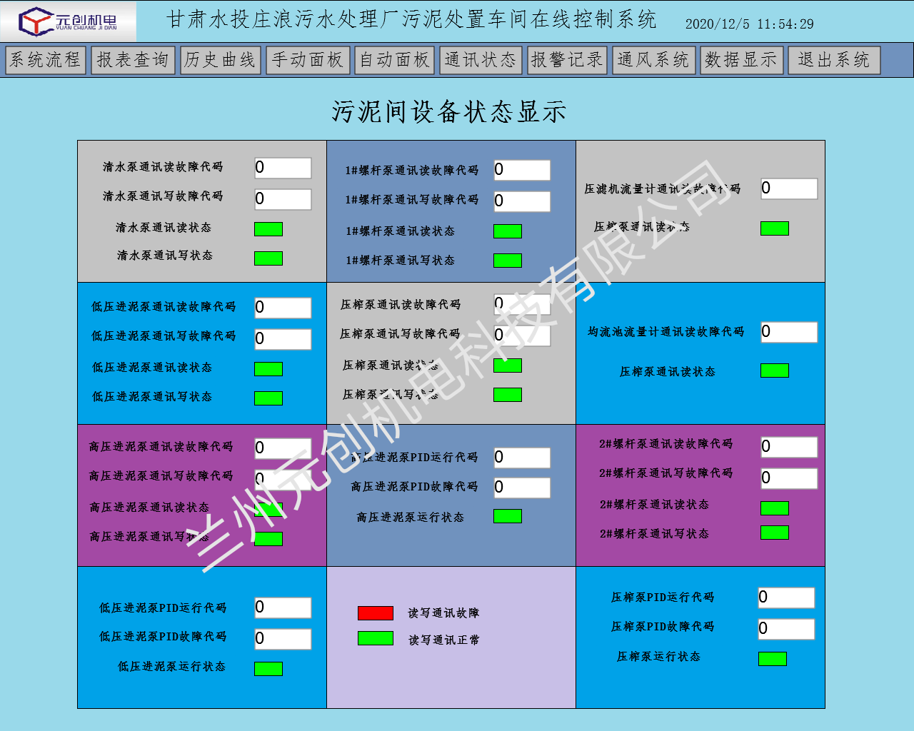 甘肃万格为庄浪污水处理厂污泥处理计算机控制设备通讯监控.png