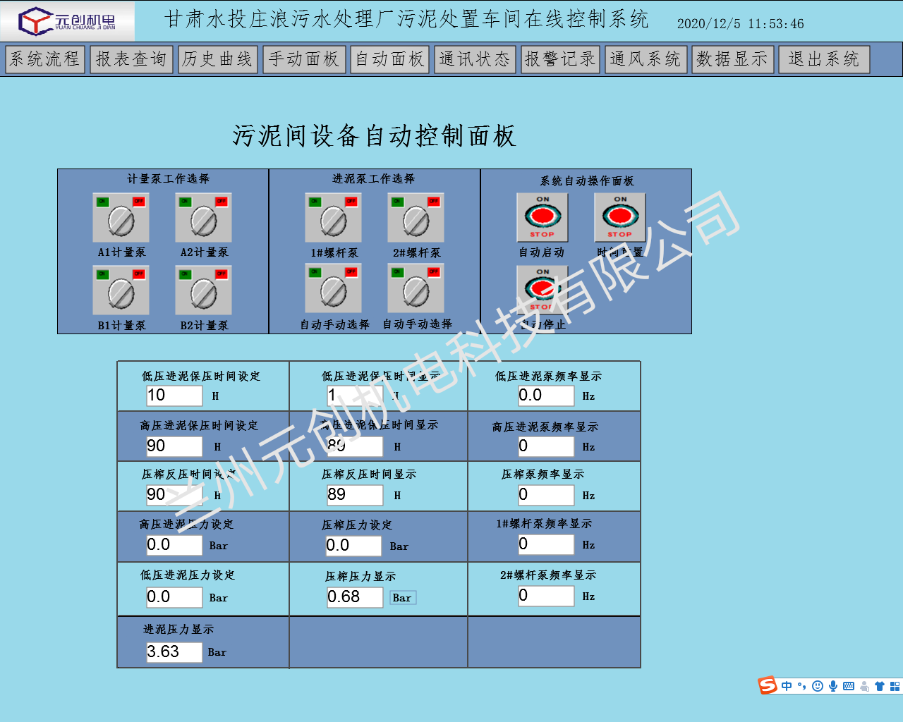 甘肃万格为庄浪污水处理厂项目污泥处理计算机控制自动控制面板.png