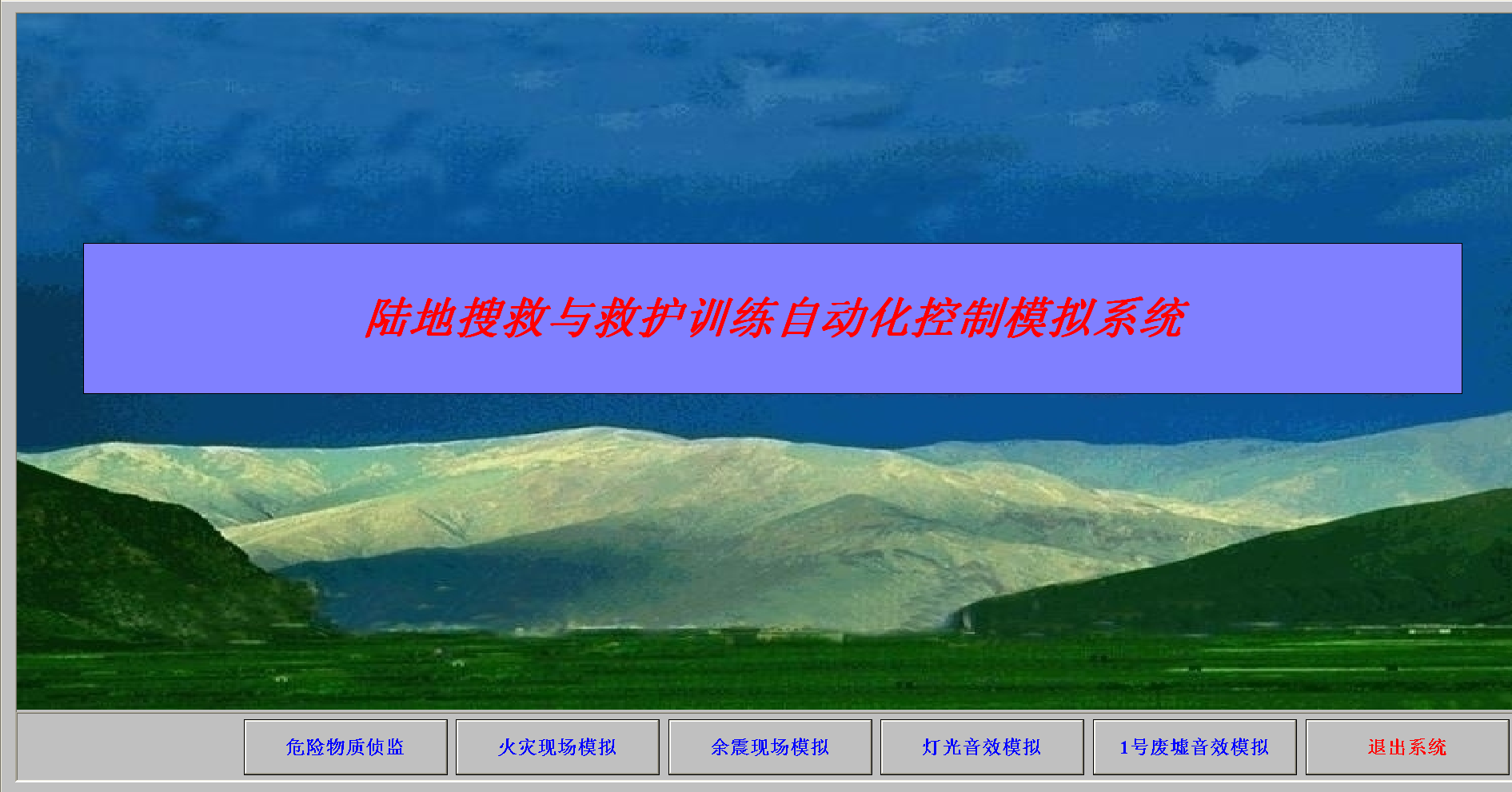 陆地搜寻和训练自动化控制模拟系统.png